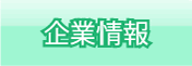 企業情報