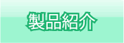 製品紹介