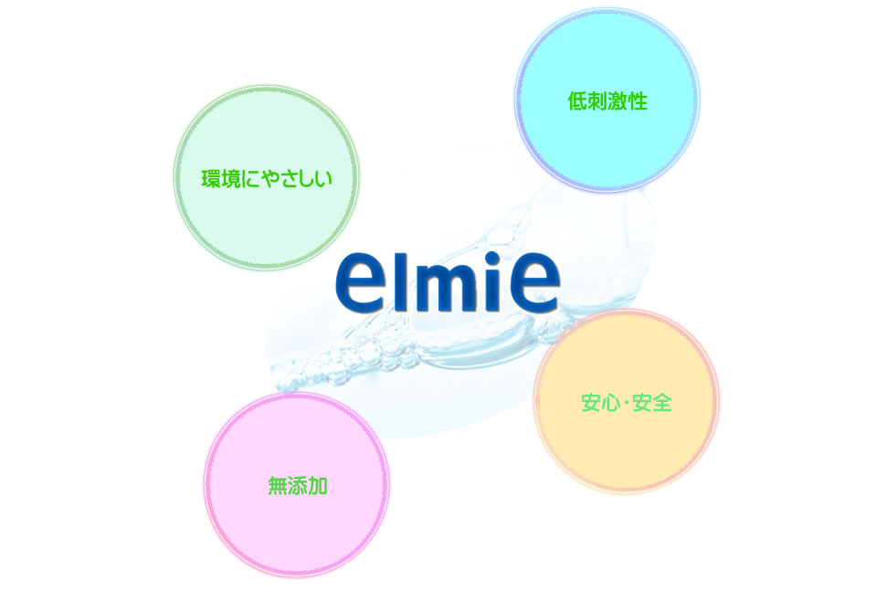 エルミー洗剤は無添加、低刺激性、安全・安心、環境に徹底的にこだわりました。
